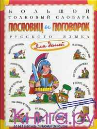 большой толковый словарь пословиц и поговорок русского языка для детей