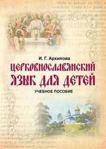 Церковнославянский язык учебник для детей